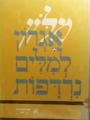 אגרון למלים נרדפות וקרובות משמעות / מהדורה מורחבת ומעודכנת