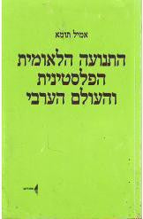 התנועה הלאומית הפלסטינית והעולם הערבי