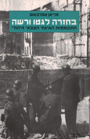 בחזרה לגטו ורשה / התקוממות האיגוד הצבאי היהודי