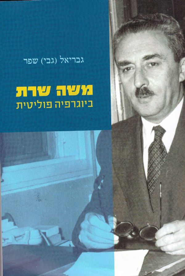 משה שרת / ביוגרפיה פוליטית