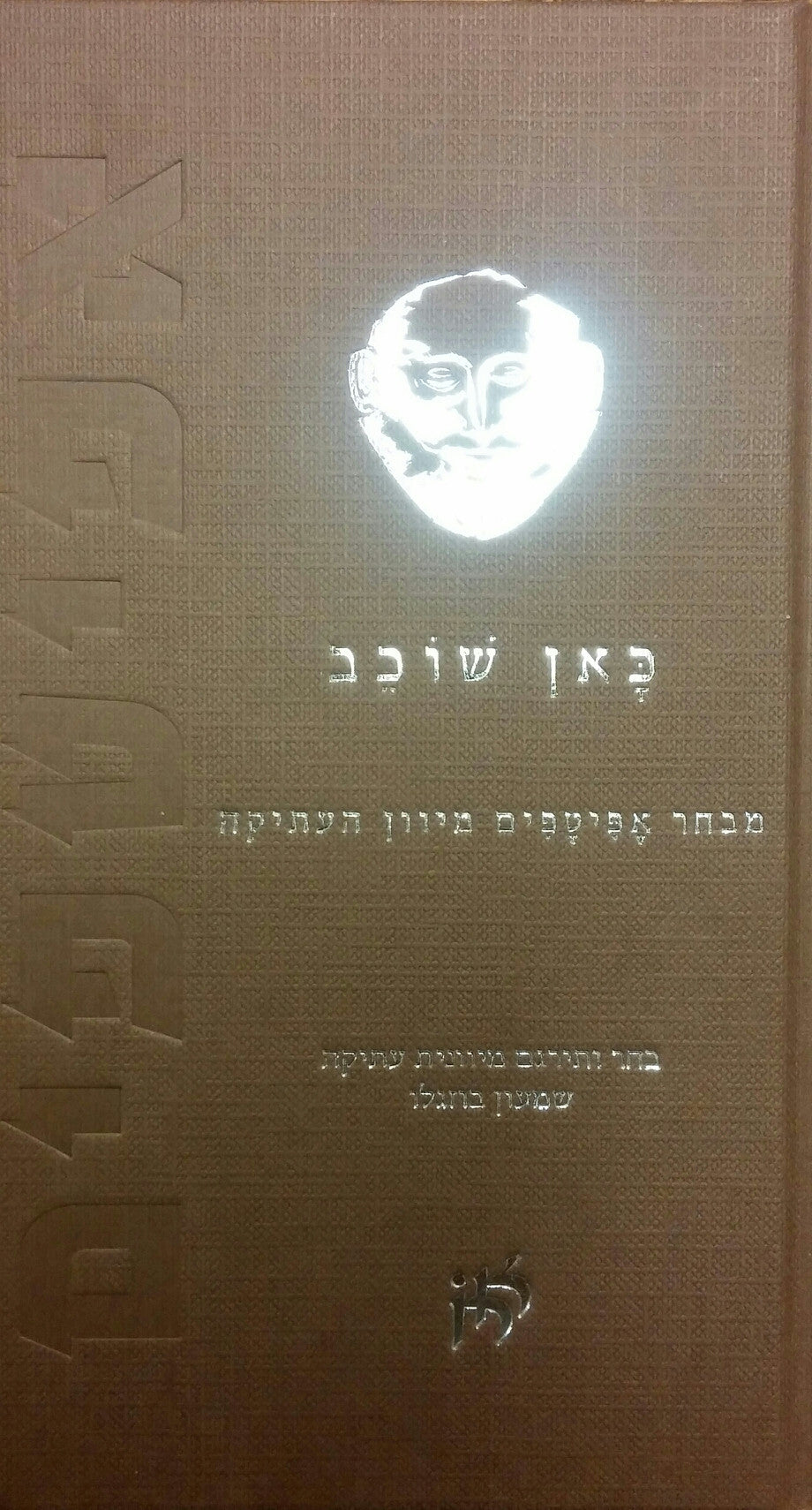 כאן שוכב/ מבחר אפיטפים מיוון העתיקה