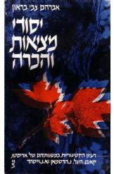 יסודי מציאות והכרה