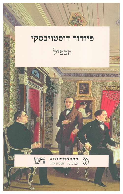 הכפיל / תרגום: דינה מרקון