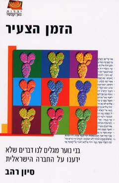 הזמן הצעיר / בני נוער מגלים לנו דברים שלא ידענו על החברה הישראלית