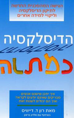 הדיסלקסיה כמתנה