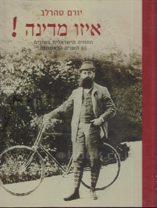 איזו מדינה! / החווייה הישראלית בשירים - 60  השנים הראשונות
