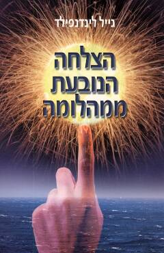 הצלחה הנובעת ממהלומה / אסטרטגיות מנצחות שיסייעו לכם להגיב בחיוב לשינוי - טכניקות לגירוי הכישורים היצירתיים בפתרון בעיות