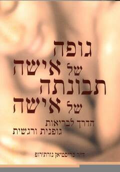 גופה של אישה תבונתה של אישה