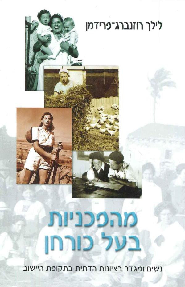 מהפכניות בעל כורחן / נשים ומגדר בציונות הדתית בתקופת היישוב