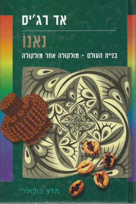 נאנו / בניית העולם - מולקולה אחר מולקולה