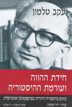 חידת ההווה ועורמת ההיסטוריה/ עיונים בהיסטוריה היהודית בפרספקטיבה אוניברסלית