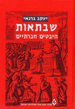 שבתאות / היבטים חברתיים