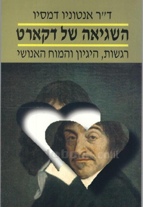 השגיאה של דקארט / רגשות היגיון והמוח האנושי