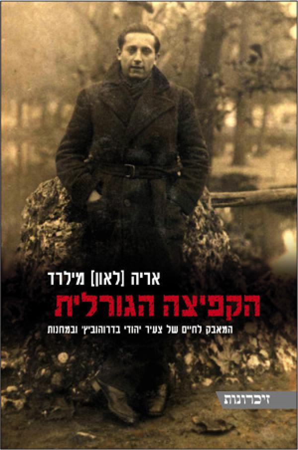 הקפיצה הגורלית / המאבק לחיים של צעיר יהודי בדרוהוביץ' ובמחנות