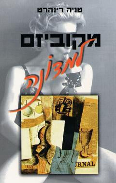 מקוביזם למדונה / יצוג וסוביקט באמנות המאה העשרים