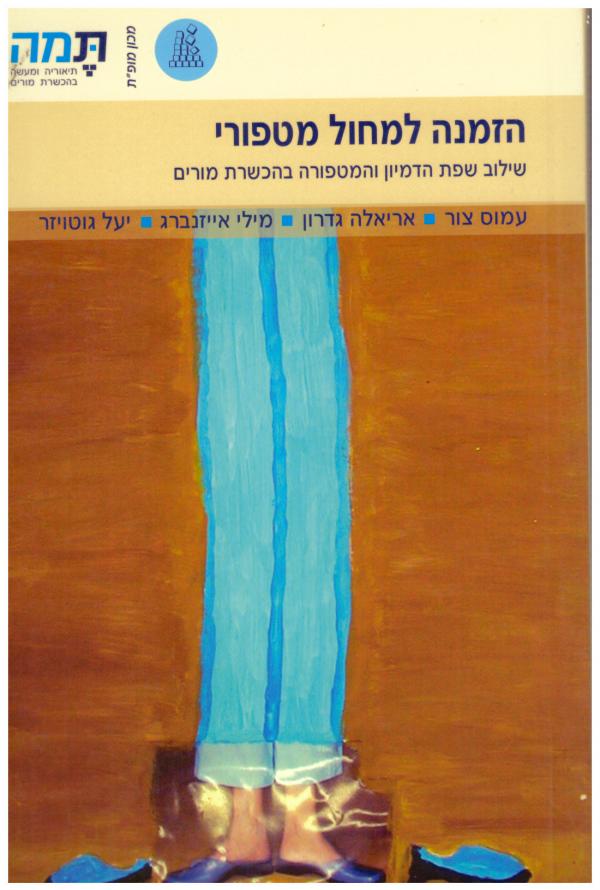 הזמנה למחול מטפורי/ שילוב שפת הדמיון והמטפורה בהכשרת מורים