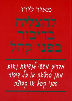 להצליח בדיבור בפני קהל / מדריך מעשי לנשיאת נאום, מתן הרצאה או כל דיבור בפני קהל או קבוצה
