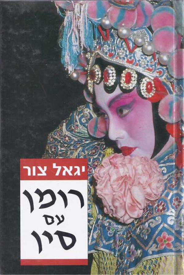 רומן עם סין
