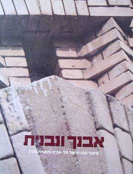 אבנך ונבנית / סיפור הבנייה של תל אביב והנצחת בוניה