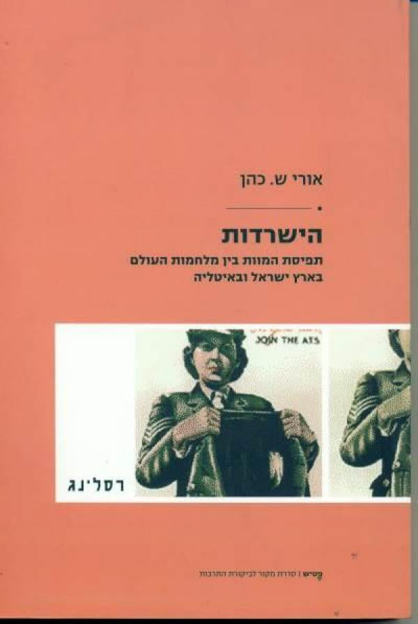 הישרדות - תפיסת המוות בין מלחמות העולם בארץ ישראל ובאיטליה