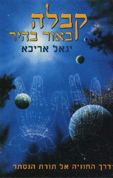 קבלה באור בהיר / דרך החוויה אל תורת הנסתר