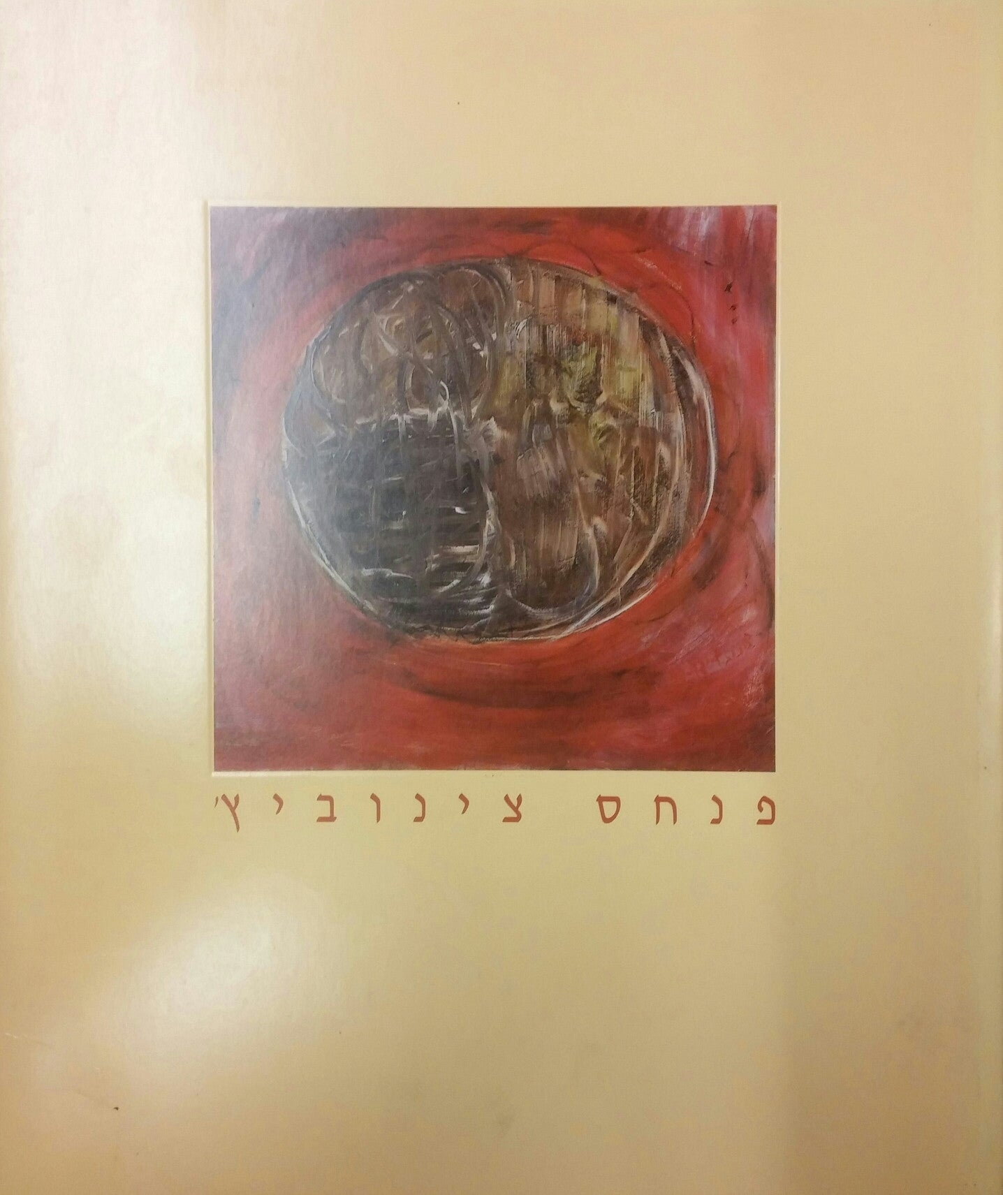 פנחס צינוביץ'/ ציורים 1989-1993