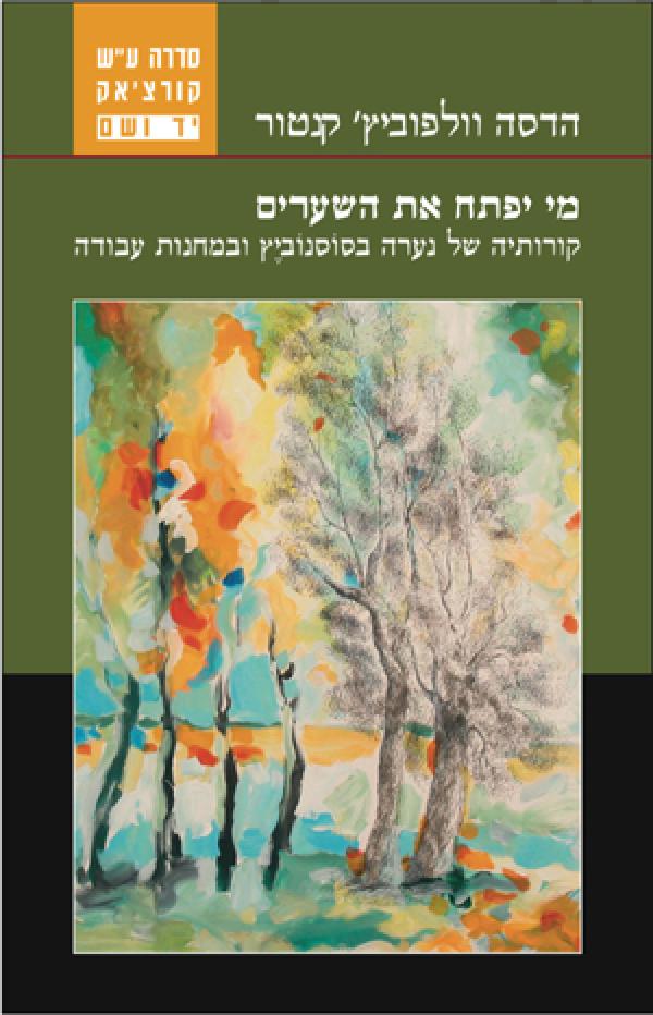 מי יפתח את השערים? / קורותיה של נערה בסוסנוביץ ובמחנות עבודה