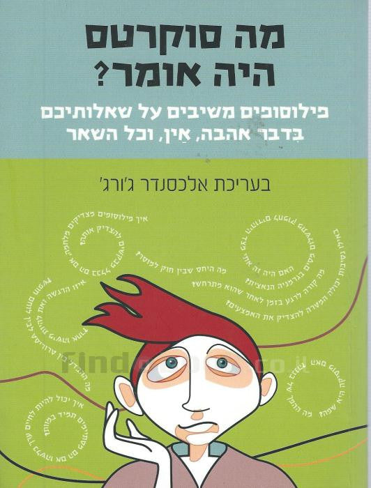 מה סוקרטס היה אומר?