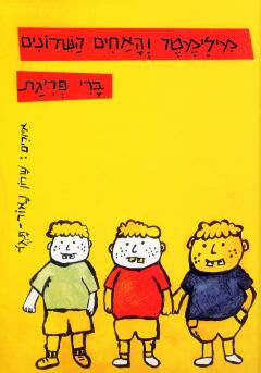 מילימטר והאחים השדונים / ספר שלישי בסדרת מילימטר