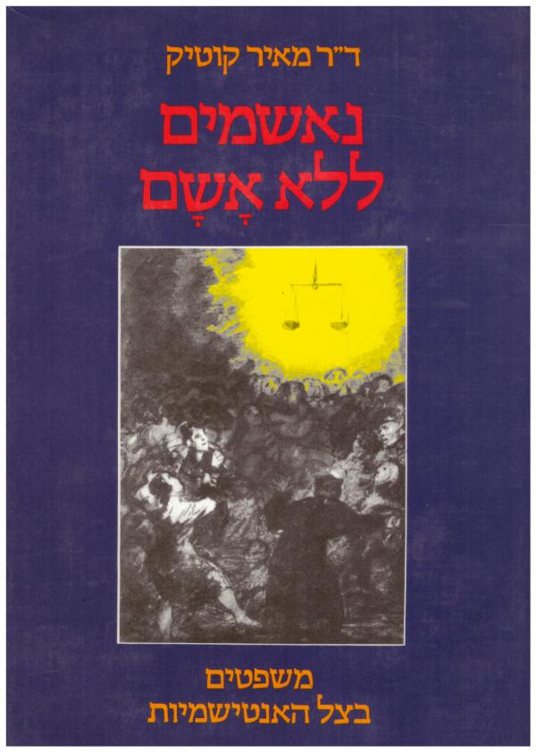 נאשמים ללא אשם / משפטים בצל האנטישמיות