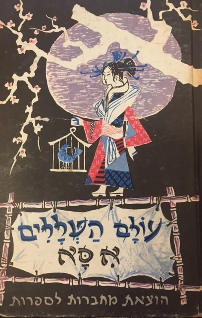מבחר שירים יפניים / עולם הטללים