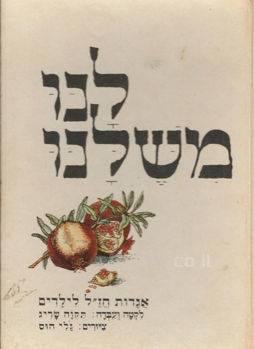 לנו משלנו: אגדות חז"ל לילדים