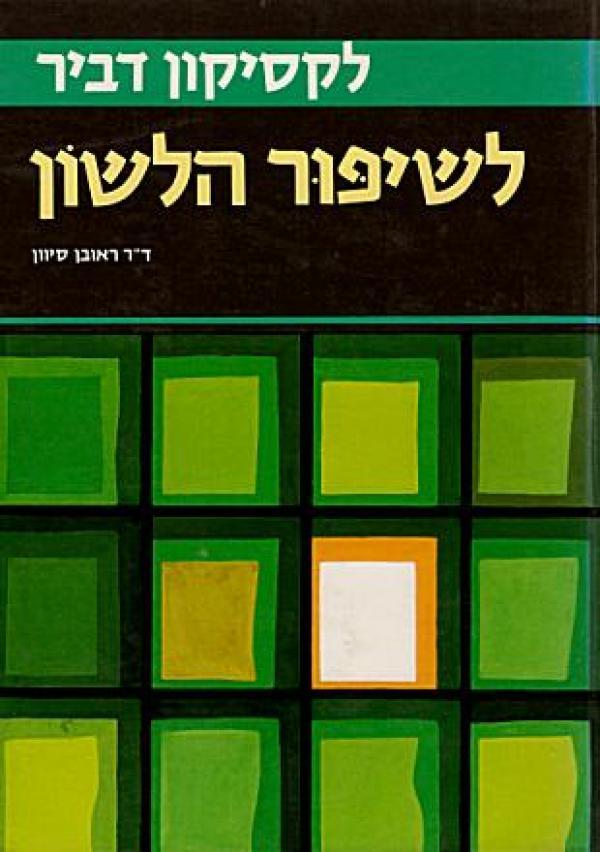 לקסיקון דביר לשיפור הלשון / מהדורה רביעית מורחבת ומעודכנת