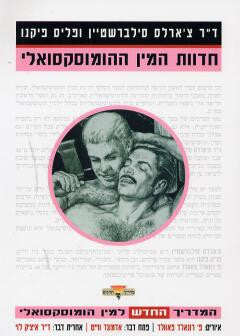 חדוות המין ההומוסקסואלי