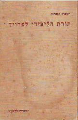 תורת הליבידו לפרויד