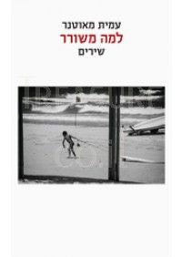 למה משורר