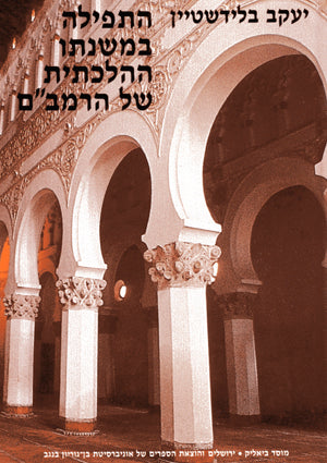 התפילה במשנתו ההלכתית של הרמב"ם