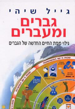 גברים ומעברים / גילוי מפת החיים החדשה של הגברים