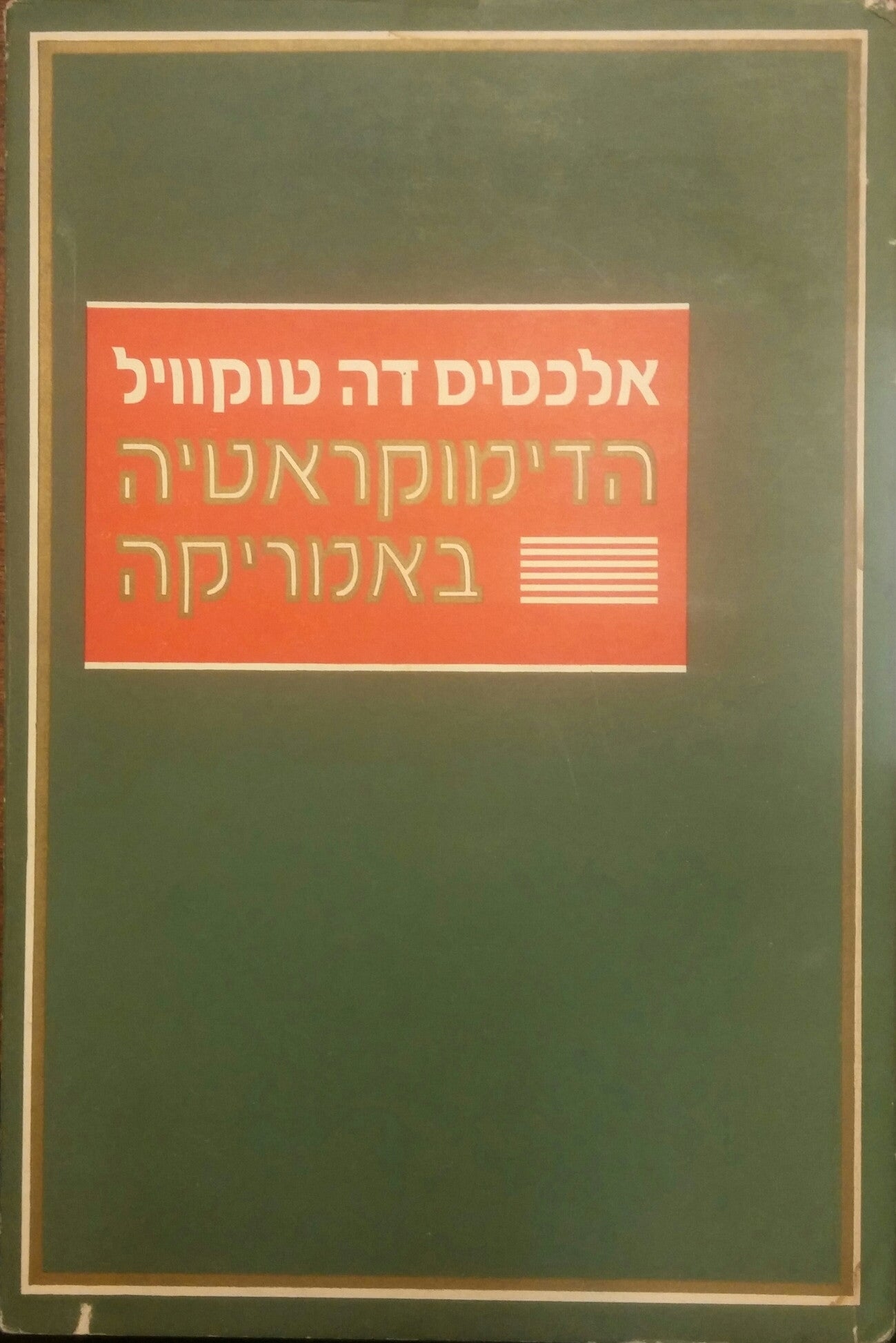 הדימוקראטיה באמריקה / תרגום יוחנן טברסקי וישראל מרגלית