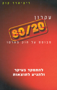 עיקרון 80/20 / להתמקד בעיקר ולהגיע לתוצאות