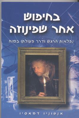 בחיפוש אחר שפינוזה / נפלאות הרגש ודרך פעולתו במוח