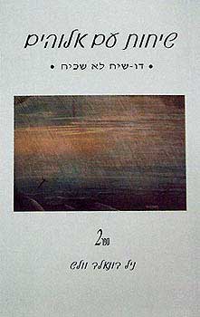 שיחות עם אלוהים: דו שיח לא שכיח / ספר 2