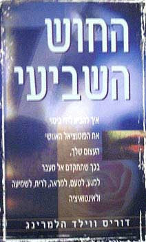 החוש השביעי