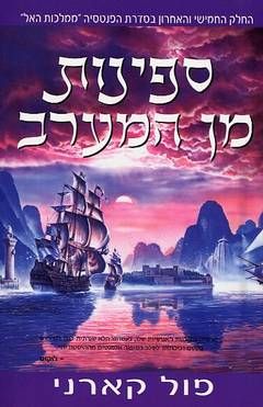 ספינות מן המערב / החלק החמישי והאחרון בסדרת הפנטסיה ממלכות האל