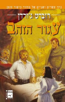 כישור הזמן 22 : עגור הזהב