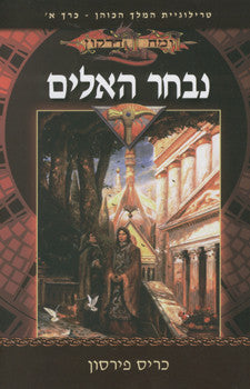 המלך הכוהן 1 : נבחר האלים