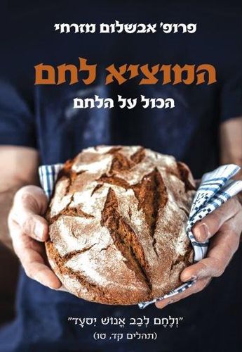 המוציא לחם / הכול על הלחם