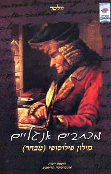 מכתבים אנגליים / מילון פילוסופי (מבחר)