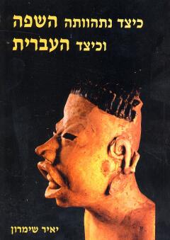 כיצד נתהוותה השפה וכיצד העברית / פרהיסטוריה