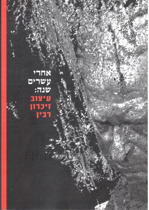 אחרי עשרים שנה / עיצוב זיכרון רבין